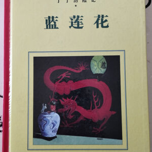 Les Aventures de Tintin: Le Lotus Bleu en chinois